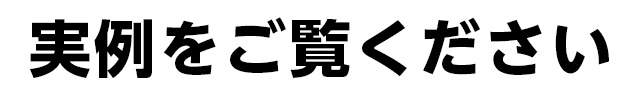 実例をご覧ください